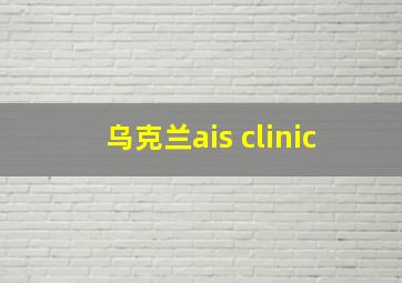 乌克兰ais clinic